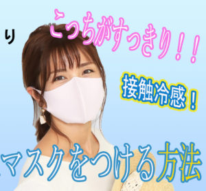 夏用マスク　接触冷感マスク　ひんやり　日本製　在庫有　在庫あり　オシャレ　おすすめマスク　マスクレビュー